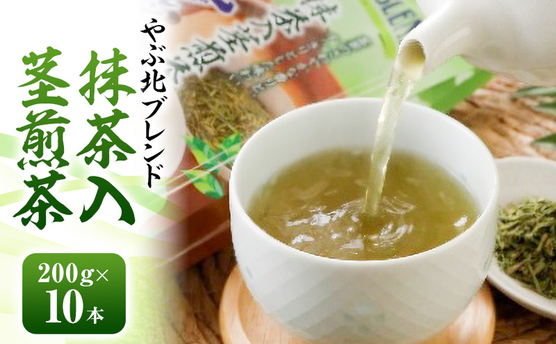 やぶ北ブレンド 抹茶入茎煎茶 200g×10本 お茶 緑茶 日本茶 深蒸し茶 煎茶 抹茶 ブレンド 静岡茶 国産 茶葉 静岡 島田市