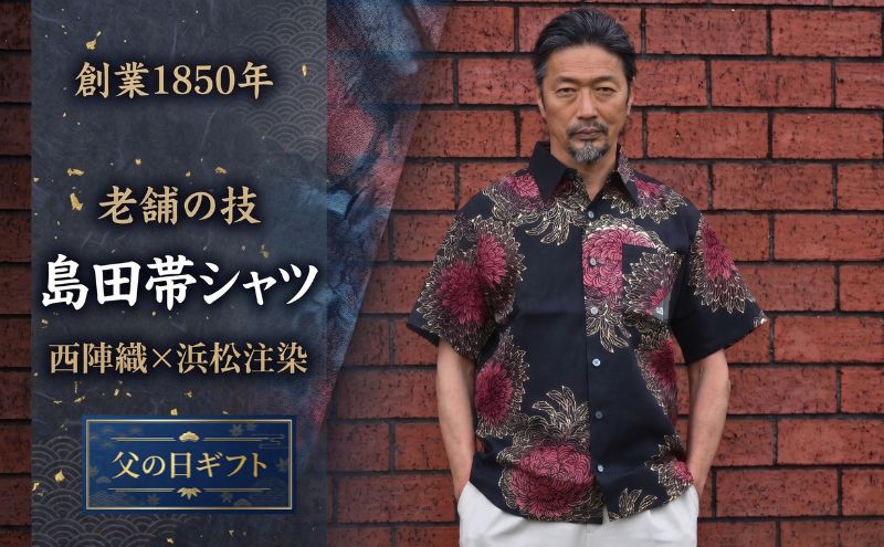 【父の日ギフト】世界に一着。創業1850年老舗の技「島田帯シャツ」西陣織×浜松注染 綿100% 黒L 紳士服 メンズ シャツ 綿 コットン 贈り物 プレゼント 静岡県 島田市