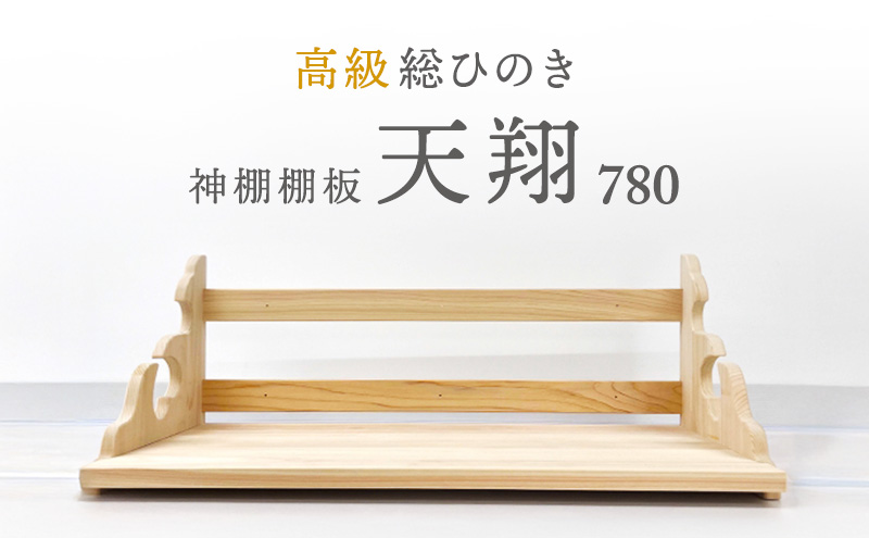 総桧高級 神棚板 天翔 780【配達不可エリア：離島・沖縄県】 壁掛け 天然木 板のみ