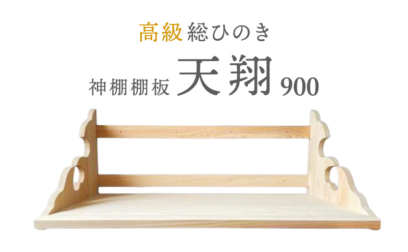 総桧高級 神棚板 天翔 900【配達不可エリア：離島・沖縄県】 壁掛け 天然木 板のみ