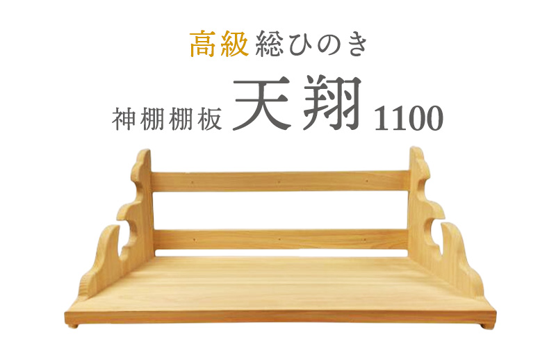 総桧高級 神棚板 天翔 1100【配達不可エリア：離島・沖縄県】 壁掛け 天然木 板のみ