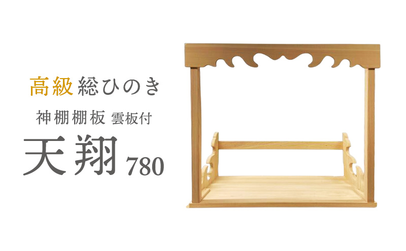 総桧高級 神棚板 天翔 雲板付き 780【配達不可エリア：離島・沖縄県】 壁掛け 天然木 板のみ