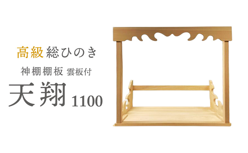 総桧高級 神棚板 天翔 雲板付き 1100【配達不可エリア：離島・沖縄県】 壁掛け 天然木 板のみ