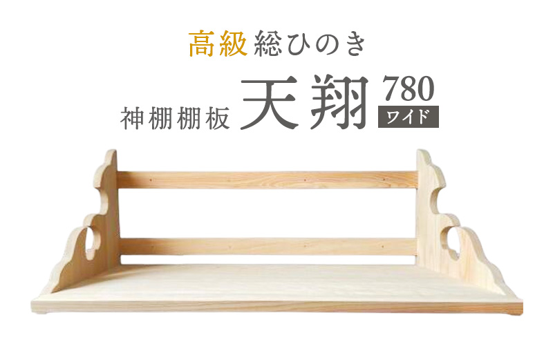 総桧高級 神棚板 天翔 780（ワイド）【配達不可エリア：離島・沖縄県】 壁掛け 天然木 板のみ