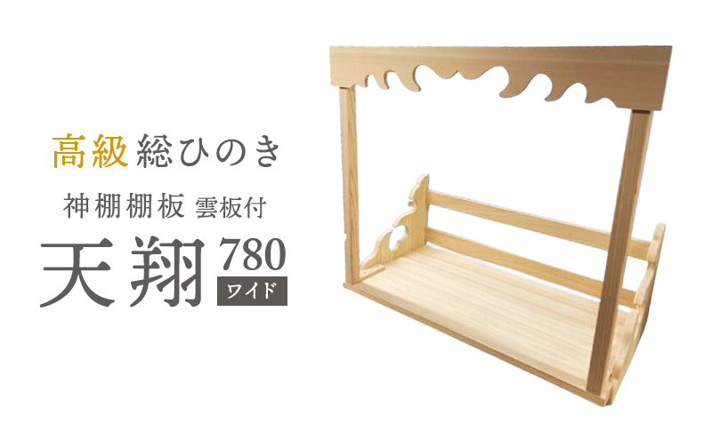 総桧高級 神棚板 雲板付 天翔 780（ワイド）【配達不可エリア：離島・沖縄県】 壁掛け 天然木 板のみ