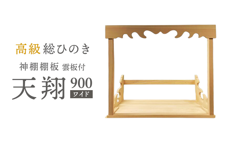 総桧高級 神棚板 雲板付 天翔 900（ワイド）【配達不可エリア：離島・沖縄県】 壁掛け 天然木 板のみ