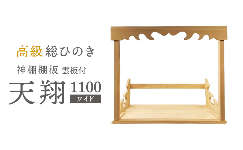 総桧高級 神棚板 雲板付 天翔 1100（ワイド）【配達不可エリア：離島・沖縄県】 壁掛け 天然木 板のみ