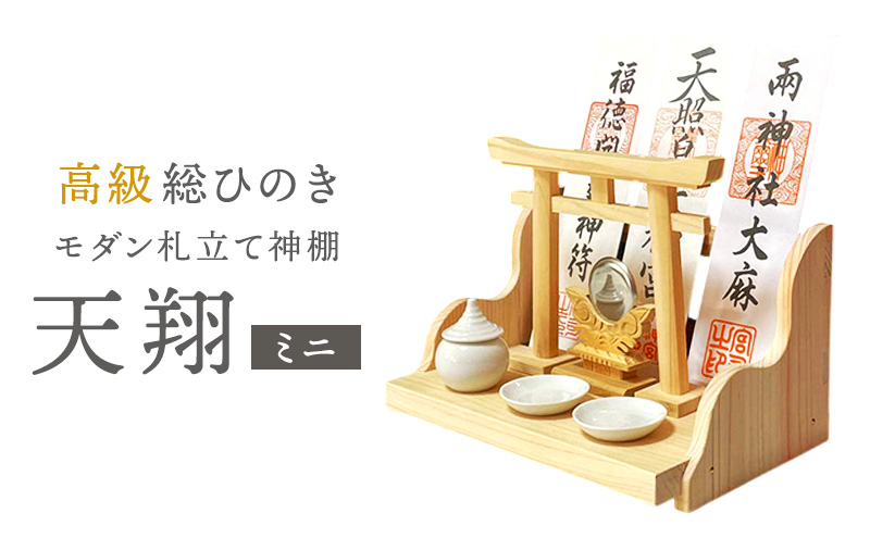 総桧高級 モダン神棚 天翔 ミニ【配達不可エリア：離島・沖縄県】 民芸品 工芸品 雑貨 日用品