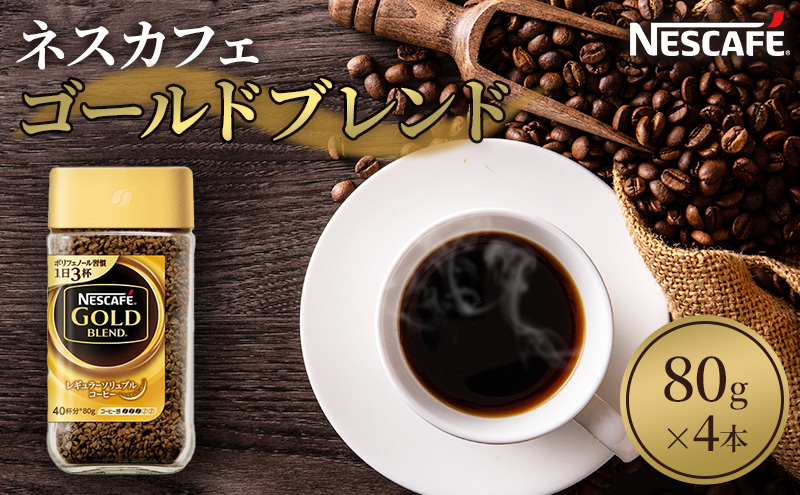 ネスカフェ ゴールドブレンド 80g 4本 インスタントコーヒー インスタント 珈琲 コーヒー コーヒー粉 珈琲粉 防災 長期保存 災害 非常 コーヒー飲料 静岡 静岡県 島田市