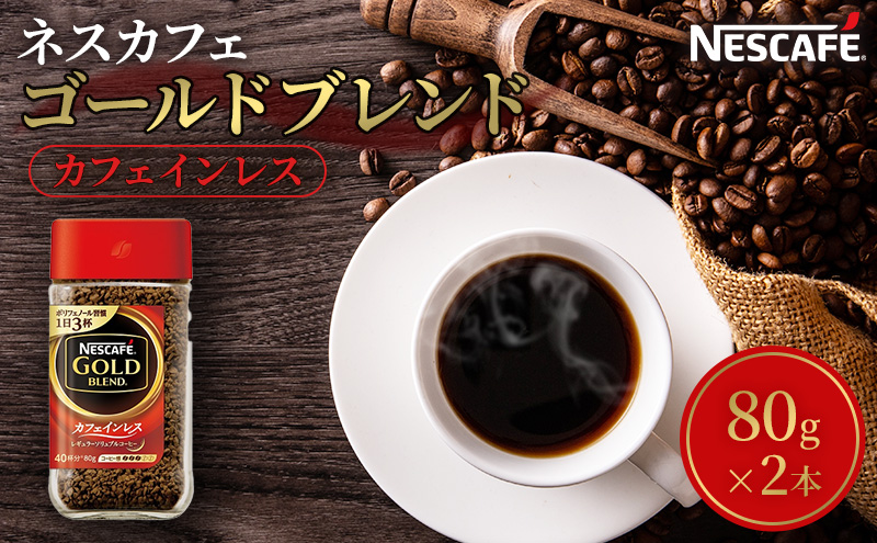 ネスカフェ ゴールドブレンド カフェインレス 80g 2本 インスタントコーヒー インスタント 珈琲 コーヒー コーヒー粉 珈琲粉 防災 長期保存 災害 非常 コーヒー飲料 静岡 静岡県 島田市