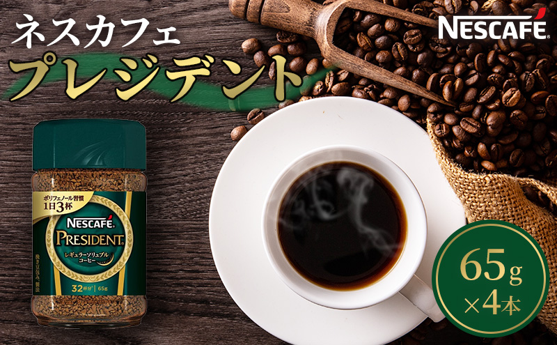 ネスカフェ プレジデント 65g 4本 インスタントコーヒー インスタント 珈琲 コーヒー コーヒー粉 珈琲粉 防災 長期保存 災害 非常 コーヒー飲料 静岡 静岡県 島田市