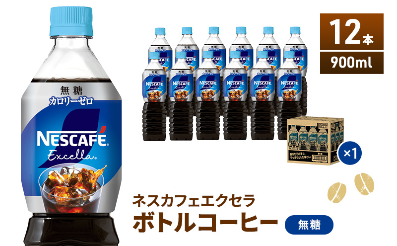 ネスカフェ エクセラ ボトルコーヒー 無糖 900ml 12本 ペットボトル 珈琲 コーヒー アイスコーヒー ブラック ブラックコーヒー コーヒー飲料 飲料 ドリンク 飲み物 箱買い 静岡 静岡県 島田市