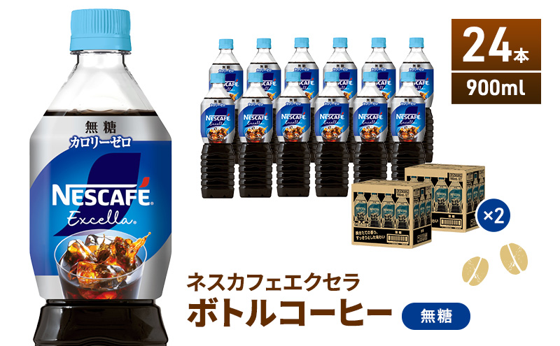 ネスカフェ エクセラ ボトルコーヒー 無糖 900ml 2ケース 24本 ペットボトル 珈琲 コーヒー アイスコーヒー ブラック ブラックコーヒー コーヒー飲料 飲料 ドリンク 飲み物 箱買い 静岡 静岡県 島田市