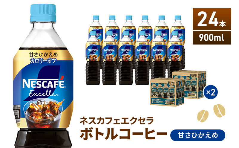 ネスカフェ エクセラ ボトルコーヒー 甘さひかえめ 900ml 2ケース 24本 ペットボトル 珈琲 コーヒー アイスコーヒー 微糖 微糖コーヒー コーヒー飲料 飲料 ドリンク 飲み物 箱買い 静岡 静岡県 島田市