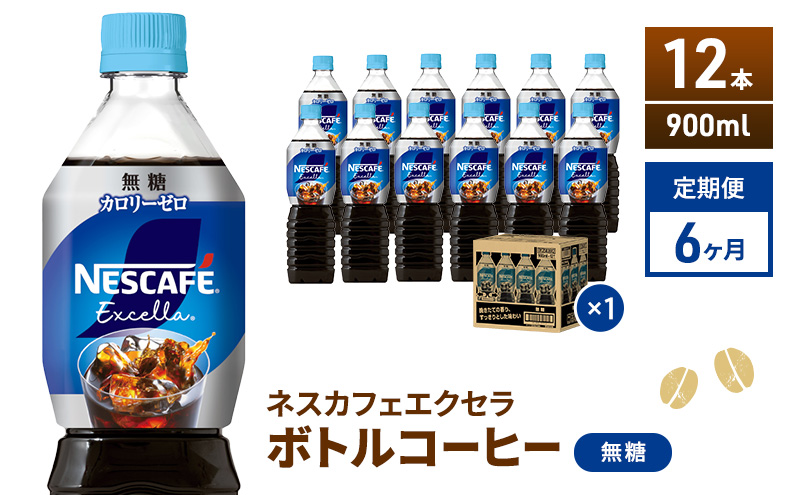 コーヒー 定期便 6ヶ月 ネスカフェ エクセラ ボトルコーヒー 無糖 900ml 12本 ペットボトル 珈琲 コーヒー アイスコーヒー ブラック 箱買い 6回 半年 お楽しみ 静岡 静岡県 島田市