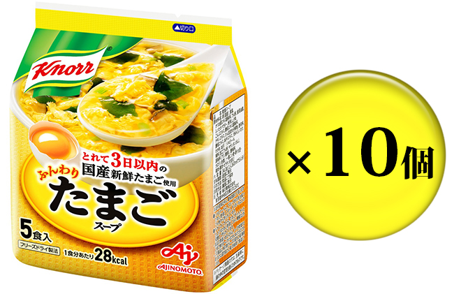 クノールふんわりたまごスープ 5食 10個セット 加工食品 惣菜 レトルト 卵 災害 防災 備蓄 常温 常温保存