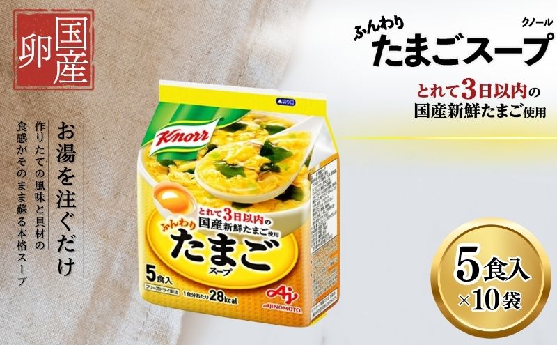 クノールふんわりたまごスープ 5食 10個セット 加工食品 惣菜 レトルト 卵 災害 防災 備蓄 常温 常温保存
