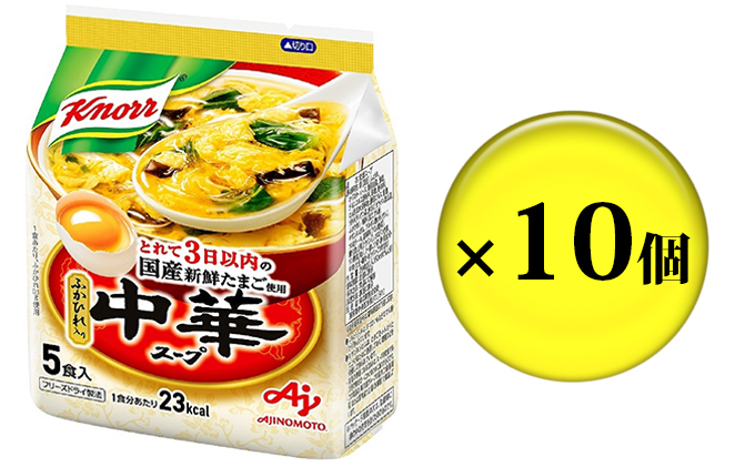 クノール 中華スープ 5食 10個 セット 詰め合わせ スープ たまごスープ 卵スープ フリーズドライ クノールスープ インスタントスープ インスタント 即席 即席スープ 静岡 静岡県 島田市