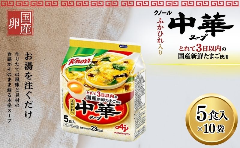 クノール 中華スープ 5食 10個 セット 詰め合わせ スープ たまごスープ  インスタント 即席 即席スープ 備蓄 防災 静岡 静岡県 島田市