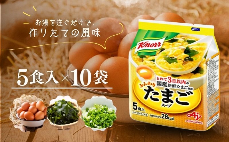 クノールふんわりたまごスープ 5食 10個セット 加工食品 惣菜 レトルト 卵 災害 防災 備蓄 常温 常温保存