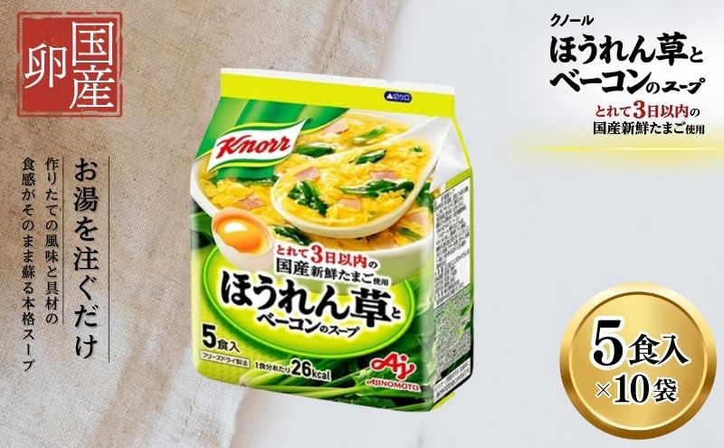 スープ クノール ほうれん草とベーコンのスープ 5食×10個 セット 味の素 インスタント 野菜スープ 朝ごはん 朝食 レトルト 災害 防災 備蓄 常温 常温保存 静岡 静岡県 島田市