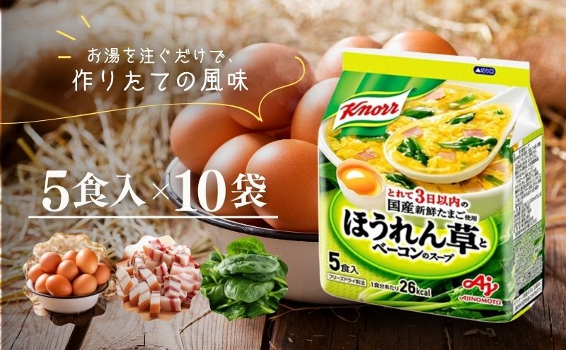 スープ クノール ほうれん草とベーコンのスープ 5食×10個 セット 味の素 インスタント 野菜スープ 朝ごはん 朝食 レトルト 災害 防災 備蓄 常温 常温保存 静岡 静岡県 島田市