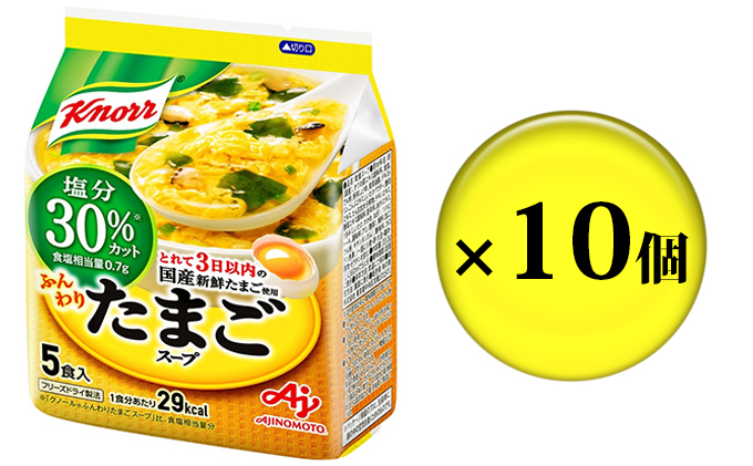 クノール ふんわりたまごスープ 塩分30％カット 5食 10個 セット 詰め合わせ スープ たまごスープ 卵スープ フリーズドライ 減塩 減塩スープ クノールスープ インスタントスープ インスタント 即席 即席スープ 静岡 静岡県 島田市