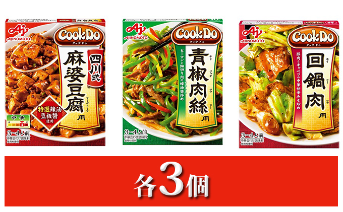 CookDo 人気 3種セット 麻婆豆腐 青椒肉絲 回鍋肉 セット 詰め合わせ クックドゥ 味の素 ajinomoto 麻婆豆腐の素 青椒肉絲の素 回鍋肉の素 タレ 中華の素 中華料理 合わせ調味料 中華調味料 簡単調理 静岡 静岡県 島田市