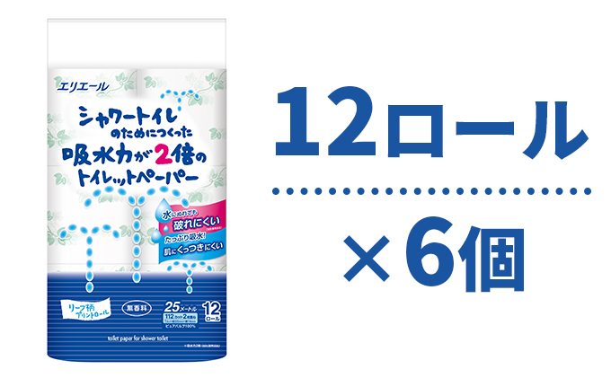 トイレットペーパー エリエール シャワートイレのためにつくった吸水力が2倍のトイレットペーパー 12ロール 6個 トイレ 日用品 消耗品 静岡 静岡県 島田市