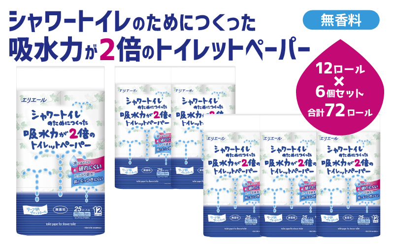 トイレットペーパー エリエール シャワートイレのためにつくった吸水力が2倍のトイレットペーパー 12ロール 6個 トイレ 日用品 消耗品 静岡 静岡県 島田市