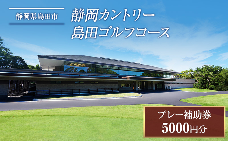 ゴルフ プレー券 5000円分 静岡カントリー島田ゴルフコース