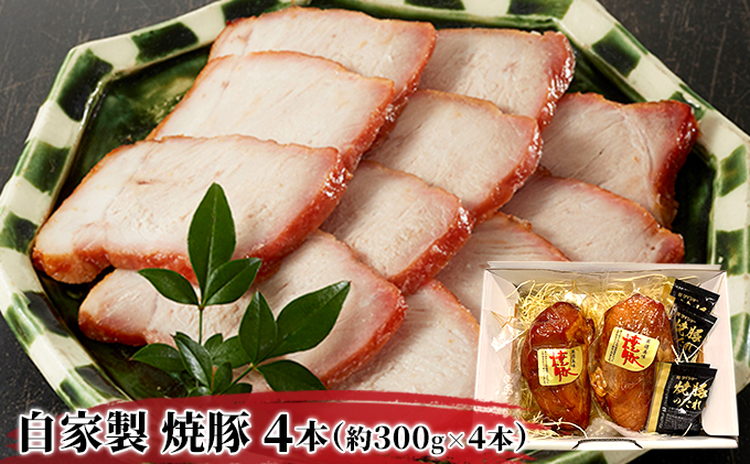 自家製 焼豚 (ももブロック） 1.2kg （約300g×4本）セット【配送不可：北海道・沖縄・離島】