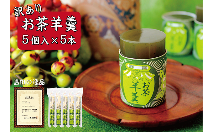 訳あり お茶羊羹 1袋5個入り 5本セット 詰め合わせ お茶 煎茶 緑茶 羊羹 ようかん 和菓子 お菓子 菓子 スイーツ デザート おやつ セット 訳アリ 静岡 静岡県 島田市