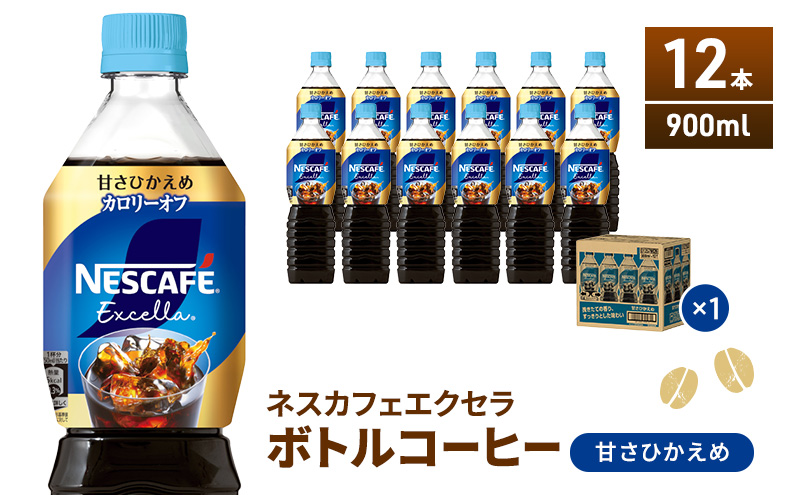 ネスカフェ エクセラ ボトルコーヒー 甘さひかえめ 900ml 12本 ペットボトル 珈琲 コーヒー アイスコーヒー 微糖 微糖コーヒー コーヒー飲料 飲料 ドリンク 飲み物 箱買い 静岡 静岡県 島田市