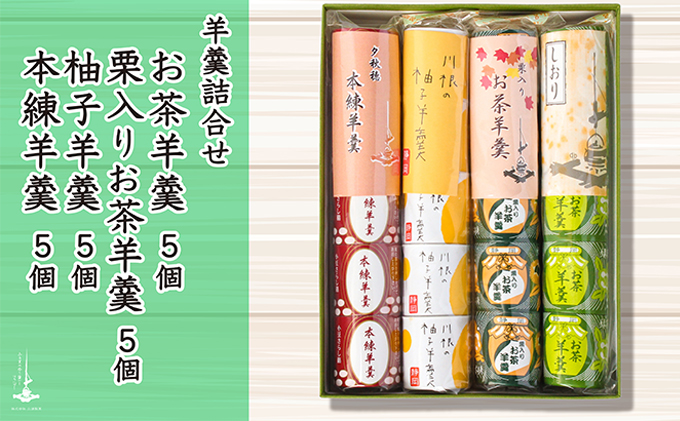 羊羹5個袋入り×4種　箱入り