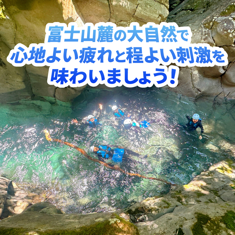 【プライベート】富士山麓の溶岩渓谷でシャワークライミング / キャニオニング 貸切 [sf001-345]