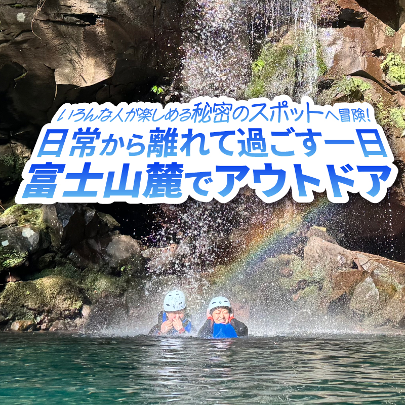 【プライベート】富士山麓の溶岩渓谷でシャワークライミング / キャニオニング 貸切 [sf001-345]
