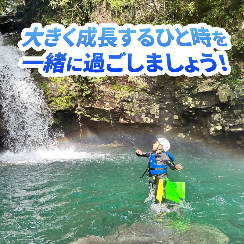 【プライベート】家族で最高の思い出を作ろう！赤淵川の清流でキッズキャニオニング 貸切 [sf001-349]