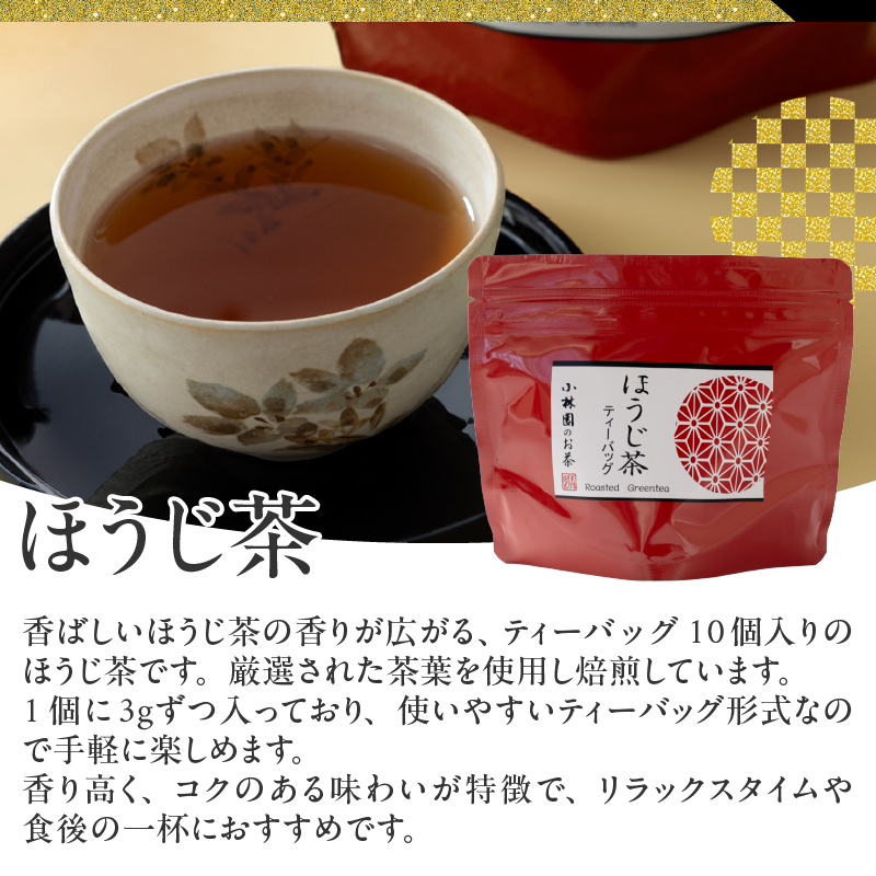 小林園の贅沢ティーバッグ3種×2パックセット(抹茶入り緑茶・ほうじ茶・和紅茶) [sf002-480]