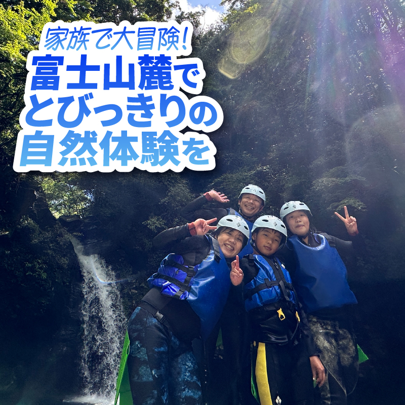 【プライベート】家族で最高の思い出を作ろう！赤淵川の清流でキッズキャニオニング 貸切 [sf001-349]
