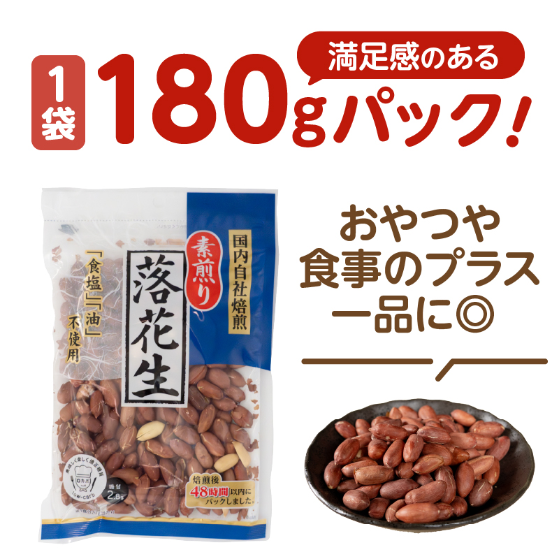 素煎り落花生 大袋(ロカボ認証)900g(180g×5袋) [sf002-478]
