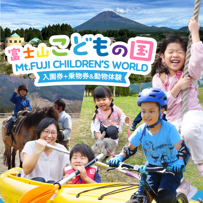 富士山こどもの国入園券+乗物券&動物体験セット(3名) [sf003-002]