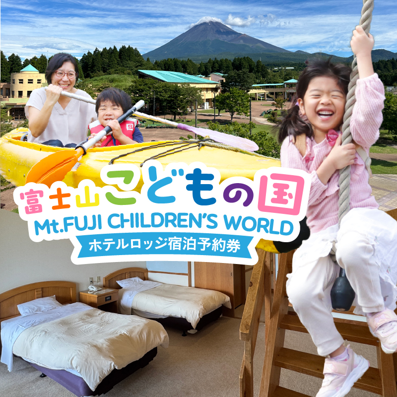 富士山こどもの国ホテルロッジ宿泊予約券(4名) [sf003-007]