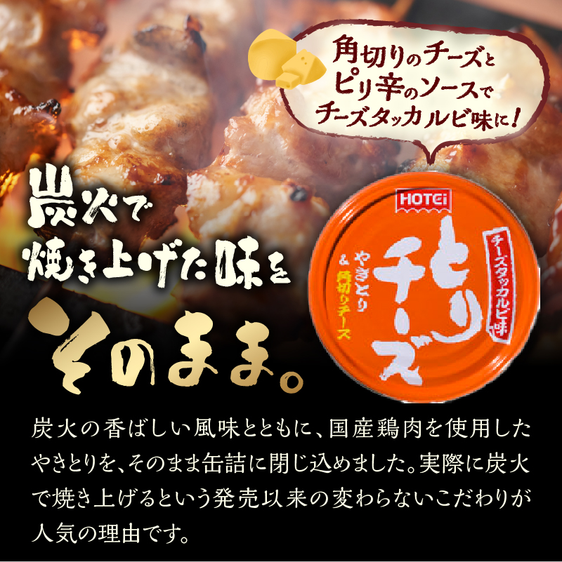 やきとり缶詰 とりチーズ チーズタッカルビ味24缶セット ホテイ HOTEI [sf001-244]