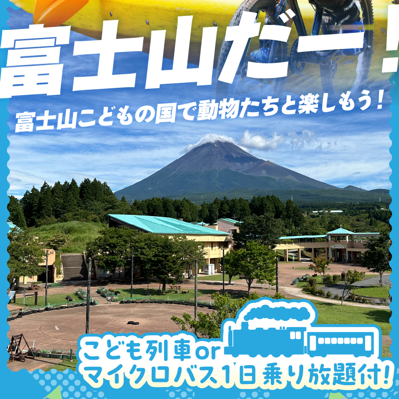 富士山こどもの国入園券+乗物券&動物体験セット(3名) [sf003-002]