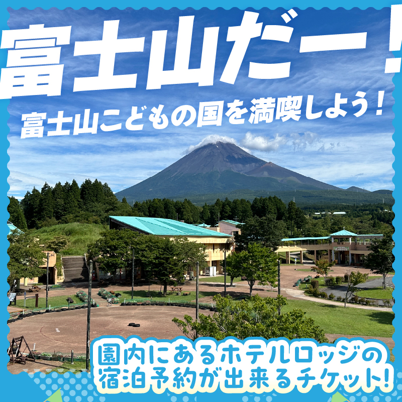 富士山こどもの国ホテルロッジ宿泊予約券(4名) [sf003-007]