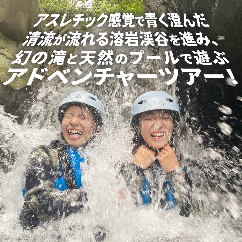 【プライベート】富士山麓の溶岩渓谷でシャワークライミング / キャニオニング 貸切 [sf001-345]