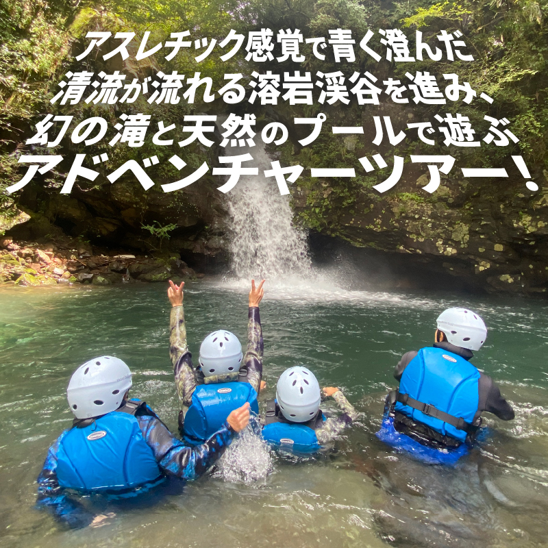 【プライベート】家族で最高の思い出を作ろう！赤淵川の清流でキッズキャニオニング 貸切 [sf001-349]