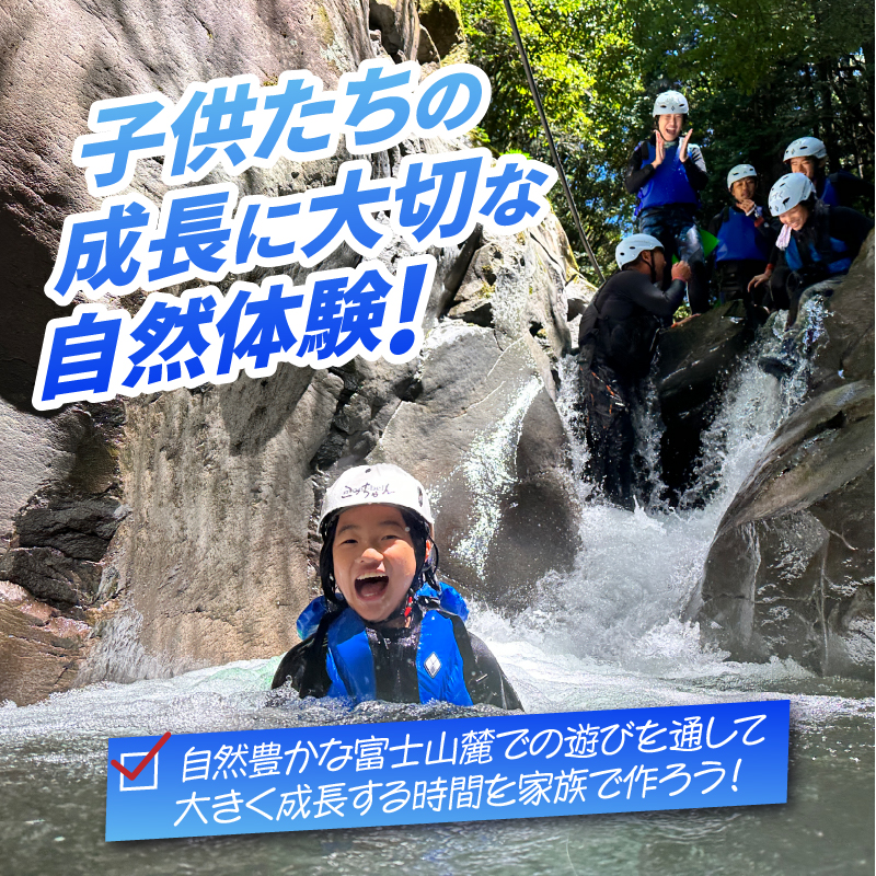 【プライベート】家族で最高の思い出を作ろう！赤淵川の清流でキッズキャニオニング 貸切 [sf001-349]