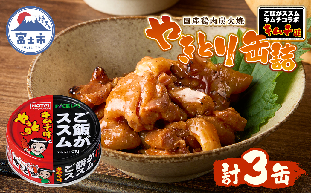 やきとり缶詰 ご飯がススムキムチ味 3缶セット ホテイ HOTEI [sf001-368]